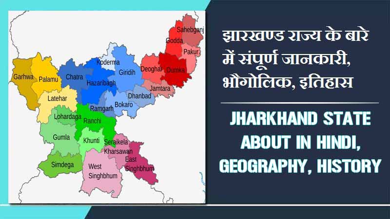 झारखण्ड राज्य के बारे में संपूर्ण जानकारी, भौगोलिक, इतिहास | Jharkhand State About in Hindi, Geography, History