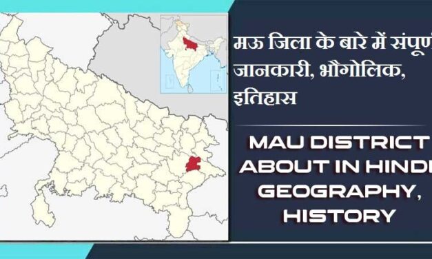 मऊ जिला के बारे में जानकारी, भौगोलिक, इतिहास | Mau District About in Hindi, Geography, History