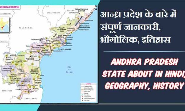 आन्ध्र प्रदेश राज्य के बारे में जानकारी, भौगोलिक, इतिहास | Andhra Pradesh State About in Hindi, Geography, History