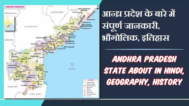 आन्ध्र प्रदेश राज्य के बारे में जानकारी, भौगोलिक, इतिहास | Andhra Pradesh State About in Hindi, Geography, History