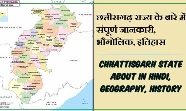 छत्तीसगढ़ राज्य के बारे में जानकारी, भौगोलिक, इतिहास | Chhattisgarh State About in Hindi, Geography, History