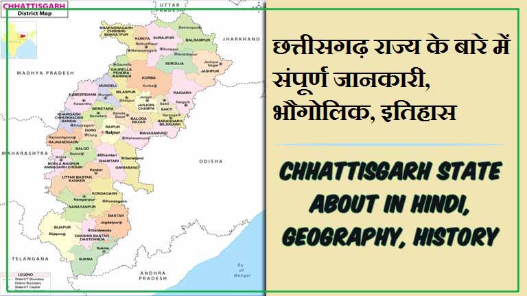 छत्तीसगढ़ राज्य के बारे में जानकारी, भौगोलिक, इतिहास | Chhattisgarh State About in Hindi, Geography, History