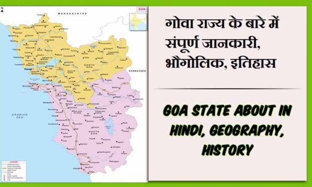 गोवा राज्य के बारे में जानकारी, भौगोलिक, इतिहास | Goa State About in Hindi, Geography, History