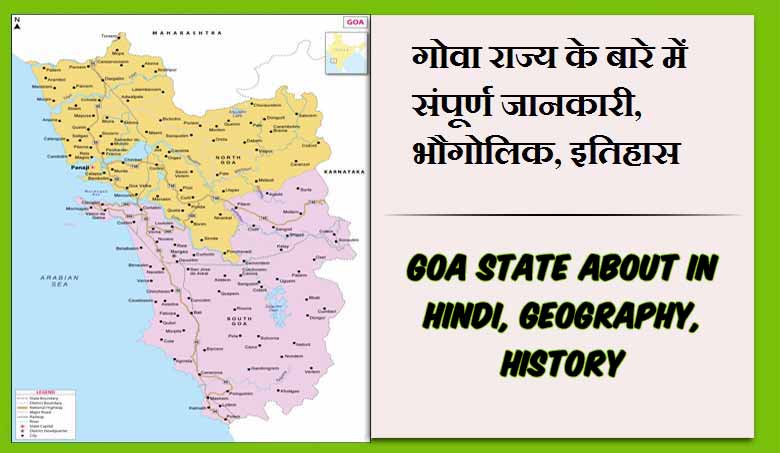 गोवा राज्य के बारे में जानकारी, भौगोलिक, इतिहास | Goa State About in Hindi, Geography, History