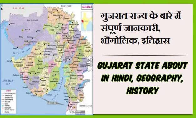 गुजरात राज्य के बारे में जानकारी, भौगोलिक, इतिहास | Gujarat State About in Hindi, Geography, History