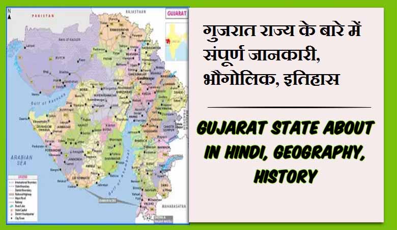 गुजरात राज्य के बारे में जानकारी, भौगोलिक, इतिहास | Gujarat State About in Hindi, Geography, History