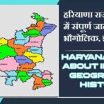 हरियाणा राज्य के बारे में जानकारी, भौगोलिक, इतिहास | Haryana State About in Hindi, Geography, History