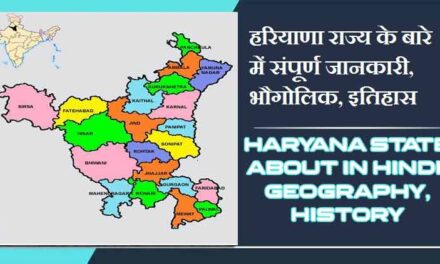 हरियाणा राज्य के बारे में जानकारी, भौगोलिक, इतिहास | Haryana State About in Hindi, Geography, History