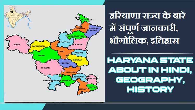 हरियाणा राज्य के बारे में जानकारी, भौगोलिक, इतिहास | Haryana State About in Hindi, Geography, History