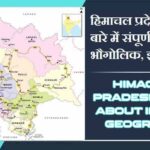 हिमाचल प्रदेश राज्य के बारे में जानकारी, भौगोलिक, इतिहास | Himachal Pradesh State About in Hindi, Geography, History