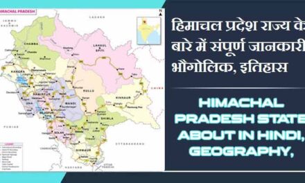हिमाचल प्रदेश राज्य के बारे में जानकारी, भौगोलिक, इतिहास | Himachal Pradesh State About in Hindi, Geography, History