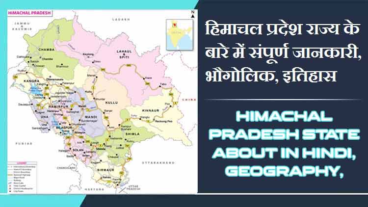 हिमाचल प्रदेश राज्य के बारे में जानकारी, भौगोलिक, इतिहास | Himachal Pradesh State About in Hindi, Geography, History