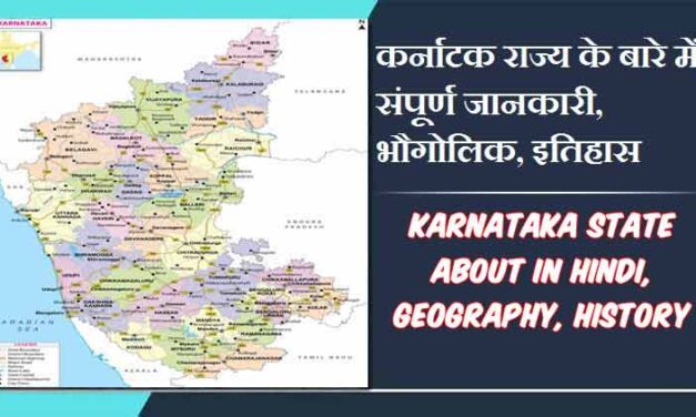 कर्नाटक राज्य के बारे में जानकारी, भौगोलिक, इतिहास | Karnataka State About in Hindi, Geography, History