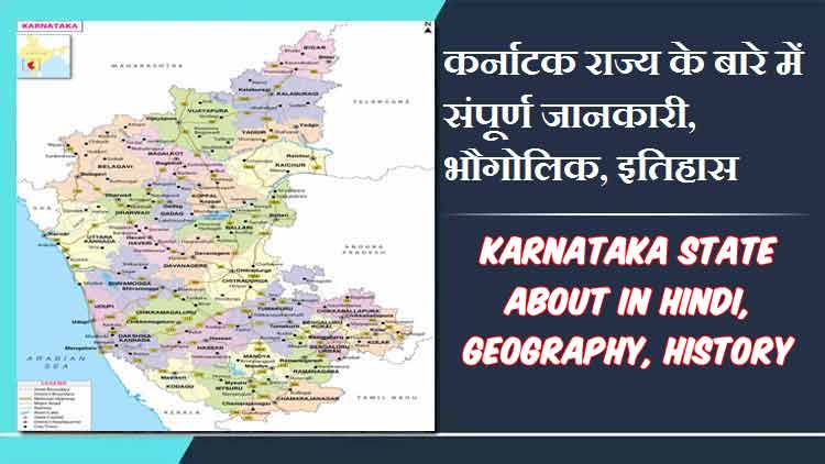 कर्नाटक राज्य के बारे में जानकारी, भौगोलिक, इतिहास | Karnataka State About in Hindi, Geography, History