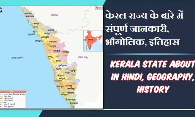 केरल राज्य के बारे में जानकारी, भौगोलिक, इतिहास | Kerala State About in Hindi, Geography, History