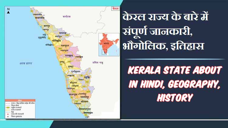 केरल राज्य के बारे में जानकारी, भौगोलिक, इतिहास | Kerala State About in Hindi, Geography, History