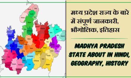 मध्य प्रदेश राज्य के बारे में जानकारी, भौगोलिक, इतिहास | Madhya Pradesh State About in Hindi, Geography, History