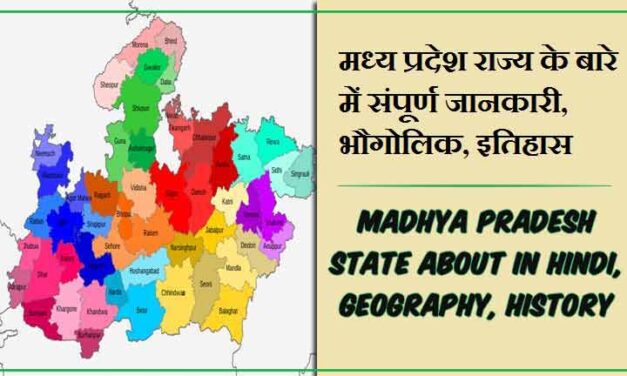 मध्य प्रदेश राज्य के बारे में जानकारी, भौगोलिक, इतिहास | Madhya Pradesh State About in Hindi, Geography, History