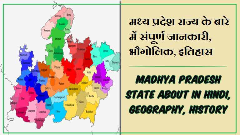 मध्य प्रदेश राज्य के बारे में जानकारी, भौगोलिक, इतिहास | Madhya Pradesh State About in Hindi, Geography, History