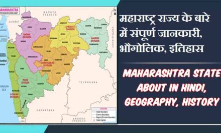 महाराष्ट्र राज्य के बारे में संपूर्ण जानकारी, भौगोलिक, इतिहास | Maharashtra State About in Hindi, Geography, History
