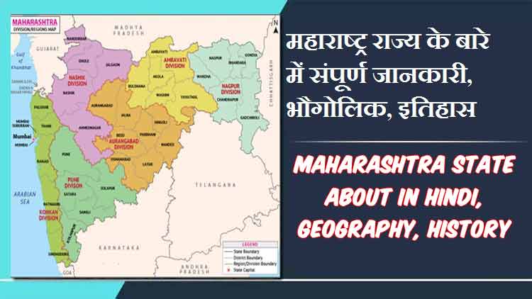 महाराष्ट्र राज्य के बारे में संपूर्ण जानकारी, भौगोलिक, इतिहास | Maharashtra State About in Hindi, Geography, History