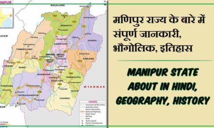 मणिपुर राज्य के बारे में जानकारी, भौगोलिक, इतिहास | Manipur State About in Hindi, Geography, History