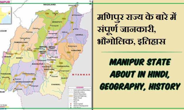 मणिपुर राज्य के बारे में जानकारी, भौगोलिक, इतिहास | Manipur State About in Hindi, Geography, History