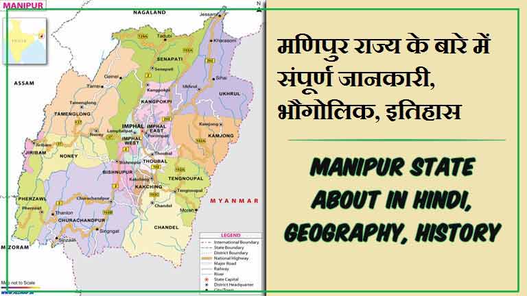 मणिपुर राज्य के बारे में जानकारी, भौगोलिक, इतिहास | Manipur State About in Hindi, Geography, History