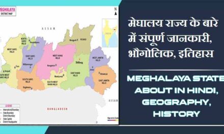 मेघालय राज्य के बारे में जानकारी, भौगोलिक, इतिहास | Meghalaya State About in Hindi, Geography, History
