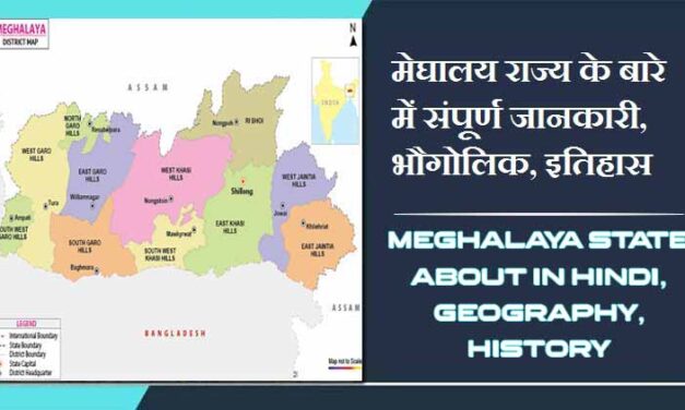 मेघालय राज्य के बारे में जानकारी, भौगोलिक, इतिहास | Meghalaya State About in Hindi, Geography, History