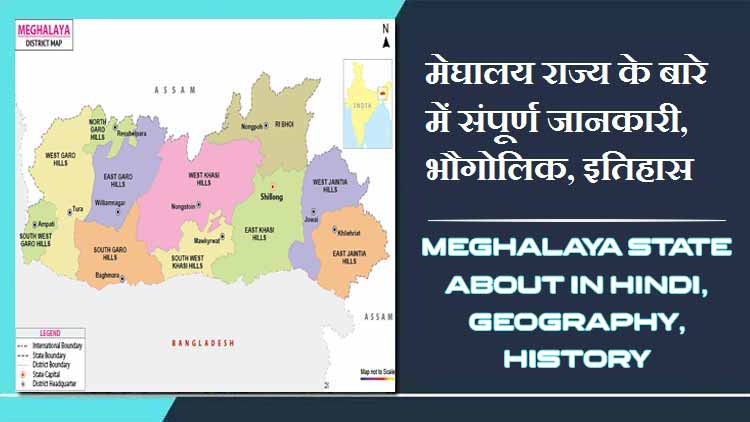 मेघालय राज्य के बारे में जानकारी, भौगोलिक, इतिहास | Meghalaya State About in Hindi, Geography, History