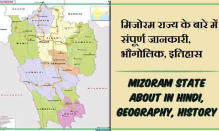 मिजोरम राज्य के बारे में जानकारी, भौगोलिक, इतिहास | Mizoram State About in Hindi, Geography, History