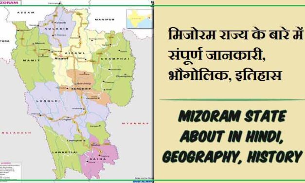 मिजोरम राज्य के बारे में जानकारी, भौगोलिक, इतिहास | Mizoram State About in Hindi, Geography, History
