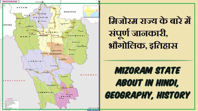 मिजोरम राज्य के बारे में जानकारी, भौगोलिक, इतिहास | Mizoram State About in Hindi, Geography, History