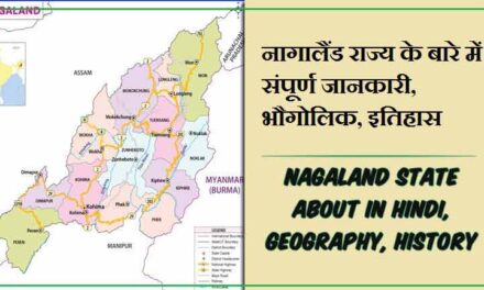नागालैंड राज्य के बारे में जानकारी, भौगोलिक, इतिहास | Nagaland State About in Hindi, Geography, History