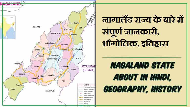 नागालैंड राज्य के बारे में जानकारी, भौगोलिक, इतिहास | Nagaland State About in Hindi, Geography, History