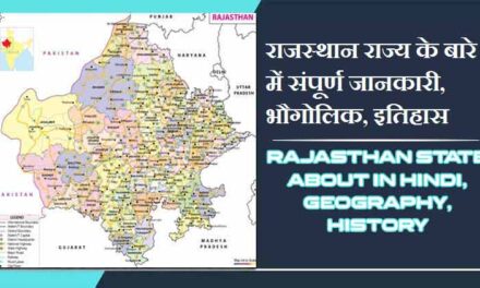राजस्थान राज्य के बारे में जानकारी, भौगोलिक, इतिहास | Rajasthan State About in Hindi, Geography, History
