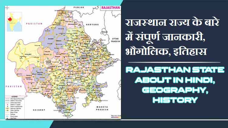राजस्थान राज्य के बारे में जानकारी, भौगोलिक, इतिहास | Rajasthan State About in Hindi, Geography, History