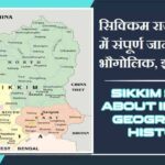 सिक्किम राज्य के बारे में जानकारी, भौगोलिक, इतिहास | Sikkim State About in Hindi, Geography, History