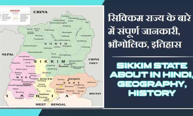 सिक्किम राज्य के बारे में जानकारी, भौगोलिक, इतिहास | Sikkim State About in Hindi, Geography, History