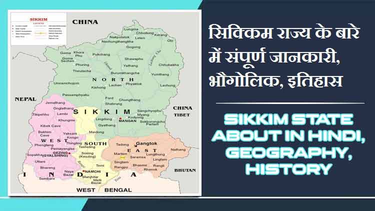 सिक्किम राज्य के बारे में जानकारी, भौगोलिक, इतिहास | Sikkim State About in Hindi, Geography, History