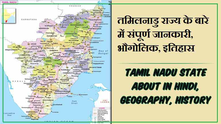 तमिलनाडु राज्य के बारे में जानकारी, भौगोलिक, इतिहास | Tamil Nadu State About in Hindi, Geography, History