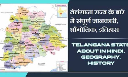 तेलंगाना राज्य के बारे में जानकारी, भौगोलिक, इतिहास | Telangana State About in Hindi, Geography, History
