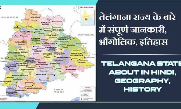 तेलंगाना राज्य के बारे में जानकारी, भौगोलिक, इतिहास | Telangana State About in Hindi, Geography, History