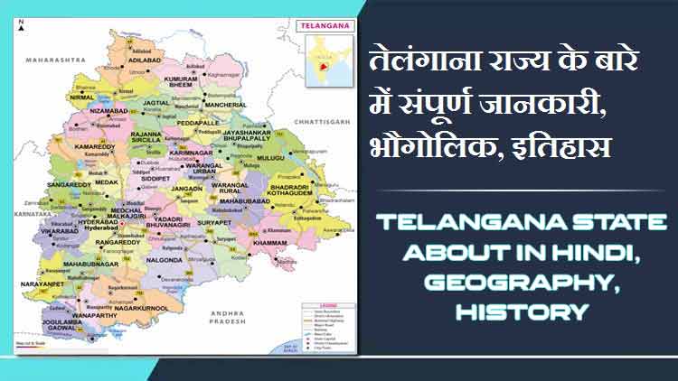 तेलंगाना राज्य के बारे में जानकारी, भौगोलिक, इतिहास | Telangana State About in Hindi, Geography, History