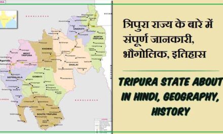त्रिपुरा राज्य के बारे में जानकारी, भौगोलिक, इतिहास | Tripura State About in Hindi, Geography, History