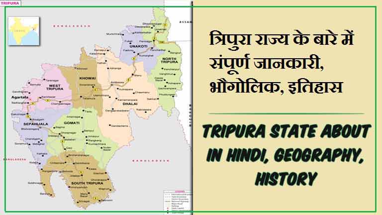 त्रिपुरा राज्य के बारे में जानकारी, भौगोलिक, इतिहास | Tripura State About in Hindi, Geography, History
