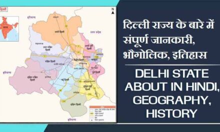दिल्ली राज्य के बारे में संपूर्ण जानकारी, भौगोलिक, इतिहास | Delhi State About in Hindi, Geography, History