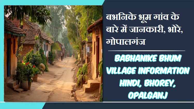 बभनिके भूम गांव के बारे में जानकारी, भोरे, गोपालगंज | Babhanike Bhum Village Information Hindi, Bhorey, Gopalganj