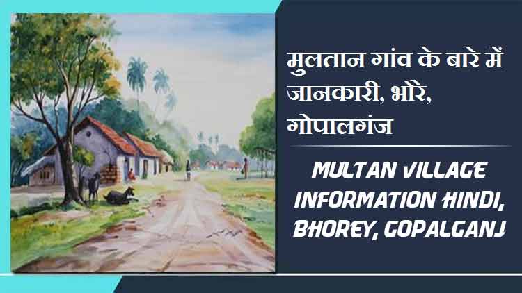 मुलतान गांव के बारे में जानकारी, भोरे, गोपालगंज | Multan Village Information Hindi, Bhorey, Gopalganj